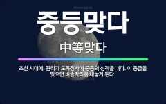 🌟중등맞다: 조선 시대에, 관리가 도목정사에 중등의 성적을 내다. 이 등급을 맞으면 벼슬자리를 내놓게 된다. - 표준국어대사전