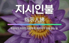 🌟지시인불: 채권자가 지정한 사람에게, 채무자가 빚을 갚는 일. - 표준국어대사전
