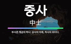 🌟중사: 부사관 계급의 하나. 상사의 아래, 하사의 위이다. - 표준국어대사전