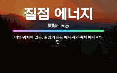 🌟질점 에너지: 어떤 위치에 있는, 질점의 운동 에너지와 위치 에너지의 합. - 표준국어대사전