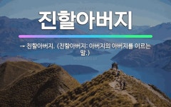 🌟진할아버지: → 친할아버지. (친할아버지: 아버지의 아버지를 이르는 말.) - 표준국어대사전