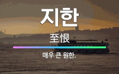 🌟지한: 매우 큰 원한. - 표준국어대사전