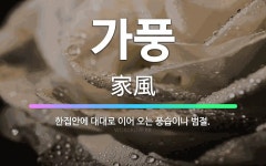 🌟가풍: 한집안에 대대로 이어 오는 풍습이나 범절. - 표준국어대사전