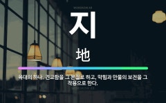 🌟지: 육대의 하나. 견고함을 그 본질로 하고, 막힘과 만물의 보전을 그 작용으로 한다. - 표준국어대사전