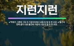 🌟지런지런: 물건의 한쪽 끝이 다른 물건에 거볍게 스칠 듯 말 듯 한 모양., 액체가 그릇에 그득 차 가장... - 표준국어대사전