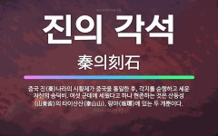 🌟진의 각석: 중국 진(秦)나라의 시황제가 중국을 통일한 후, 각지를 순행하고 세운 자신의 송덕비. 여섯 ... - 표준국어대사전