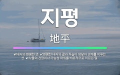🌟지평: 편평한 대지의 끝과 하늘이 맞닿아 경계를 이루는 선., 대지의 편평한 면., 사물의 전망이나 가능... - 표준국어대사전