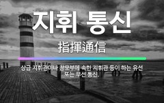 🌟지휘 통신: 상급 지휘관이나 참모부에 속한 지휘관 등이 하는 유선 또는 무선 통신. - 표준국어대사전