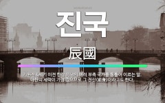 🌟진국: 기원전 6세기 이전 한강 이남의 여러 부족 국가를 통틀어 이르는 말. 마한의 세력이 가장 컸으므로... - 표준국어대사전