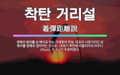 🌟착탄 거리설: 영해의 범위를 삼 해리로 하는 국제법의 학설. 대포의 사정거리인 삼 해리를 영해로 정하자는... - 표준국어대사전