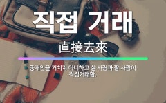 🌟직접 거래: 중개인을 거치지 아니하고 살 사람과 팔 사람이 직접거래함. - 표준국어대사전