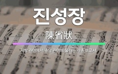 🌟진성장: 지방 관아에서 중앙 관아에 올리는 각종 보고서. - 표준국어대사전