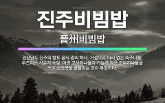 🌟진주비빔밥: 경상남도 진주의 향토 음식 중의 하나. 거섶으로 머리 없는 숙주나물, 부드러운 시금치 속잎,... - 표준국어대사전