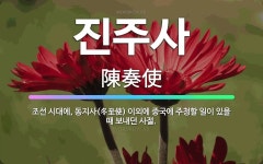 🌟진주사: 조선 시대에, 동지사(冬至使) 이외에 중국에 주청할 일이 있을 때 보내던 사절. - 표준국어대사전