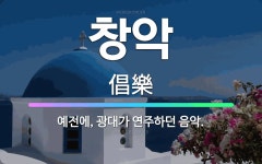 🌟창악: 예전에, 광대가 연주하던 음악. - 표준국어대사전