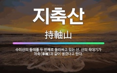 🌟지축산: 수미산의 둘레를 두 번째로 둘러싸고 있는 산. 산의 꼭대기가 차축(車軸)과 같이 생겼다고 한다. - 표준국어대사전