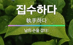 🌟집수하다: 남의 손을 잡다. - 표준국어대사전