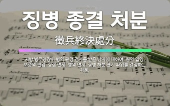 징병 종결 처분: 지방 병무청장이 병역 판정 검사를 받은 남자에 대하여, 현역 입영, 보충역 편입, 징집... - 표준국어대사전