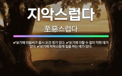 🌟지악스럽다: 보기에 마음씨가 몹시 모진 데가 있다., 보기에 더할 수 없이 악한 데가 있다., 보기에 악... - 표준국어대사전