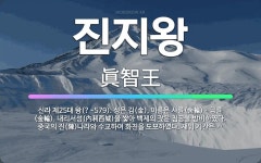 🌟진지왕: 신라 제25대 왕(?~579). 성은 김(金), 이름은 사륜(舍輪)ㆍ금륜(金輪). 내리서성(內利... - 표준국어대사전