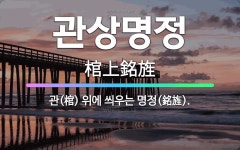 🌟관상명정: 관(棺) 위에 씌우는 명정(銘旌). - 표준국어대사전