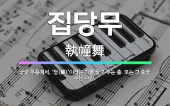 🌟집당무: 궁중 무용에서, ‘당(幢)’이라는 기를 들고 추는 춤. 또는 그 춤을 추는 사람. - 표준국어대사전