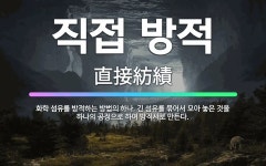 🌟직접 방적: 화학 섬유를 방적하는 방법의 하나. 긴 섬유를 묶어서 모아 놓은 것을 하나의 공정으로 하여 ... - 표준국어대사전