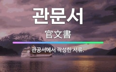 🌟관문서: 관공서에서 작성한 서류. - 표준국어대사전