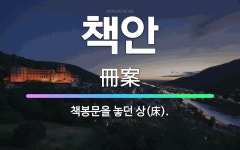 🌟책안: 책봉문을 놓던 상(床). - 표준국어대사전