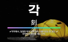 🌟각: 국악에서, 일정한 박자 수에 따라 되풀이되는 한 장단., 국악에서, 장단을 세는 단위. - 표준국어대사전
