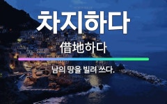 차지하다: 남의 땅을 빌려 쓰다. - 표준국어대사전