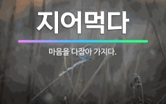 🌟지어먹다: 마음을 다잡아 가지다. - 표준국어대사전