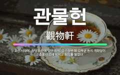 🌟관물헌: 조선 시대에, 창덕궁 안에 있던 정자. 갑신정변 때 김옥균 등의 개화당이 고종을 이곳에 모시고 ... - 표준국어대사전