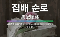 🌟집배 순로: 우편물을 거두어들이거나 또는 받을 대상자에게 날라다 주는 길. - 표준국어대사전