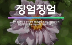 🌟징얼징얼: 몸이 불편하거나 마음에 못마땅하여 자꾸 짜증을 내며 중얼거리거나 보채는 소리. 또는 그 모양. - 표준국어대사전