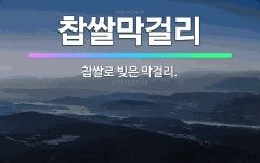 🌟찹쌀막걸리: 찹쌀로 빚은 막걸리. - 표준국어대사전