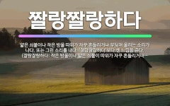 🌟짤랑짤랑하다: 얇은 쇠붙이나 작은 방울 따위가 자꾸 흔들리거나 부딪쳐 울리는 소리가 나다. 또는 그런 소... - 표준국어대사전