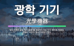 🌟광학 기기: 빛의 반사나 굴절, 방사(放射)를 응용하여 만든 기기. 현미경, 망원경, 분광기, 사진기, ... - 표준국어대사전