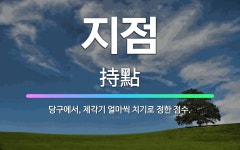 🌟지점: 당구에서, 제각기 얼마씩 치기로 정한 점수. - 표준국어대사전