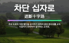 🌟차단 십자로: 주요 도로의 차량 횡단을 금지하기 위하여 중앙 분리대를 교차 지점까지 연속하여 설치하는 교차로. - 표준국어대사전