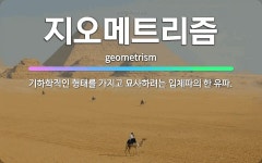 🌟지오메트리즘: 기하학적인 형태를 가지고 묘사하려는 입체파의 한 유파. - 표준국어대사전