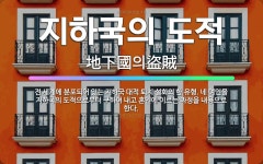 🌟지하국의 도적: 전 세계에 분포되어 있는 지하국 대적 퇴치 설화의 한 유형. 네 여인을 지하국의 도적으로... - 표준국어대사전