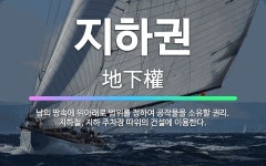 🌟지하권: 남의 땅속에 위아래로 범위를 정하여 공작물을 소유할 권리. 지하철, 지하 주차장 따위의 건설에 ... - 표준국어대사전