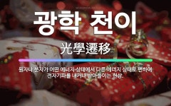 🌟광학 천이: 원자나 분자가 어떤 에너지 상태에서 다른 에너지 상태로 변하여 전자기파를 내거나 받아들이는 현상. - 표준국어대사전