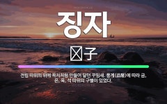 은과석 | 🌟징자: 전립 따위의 위에 꼭지처럼 만들어 달던 꾸밈새. 품계(品階)에 따라 금, 은, 옥, 석 따위의 구... - 표준국어대사전