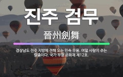 🌟진주 검무: 경상남도 진주 지방에 전해 오는 민속 무용. 여덟 사람이 추는 칼춤이다. 국가 무형 문화재 ... - 표준국어대사전
