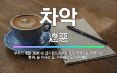 🌟차악: 부처가 계율(戒律)로 금지함으로써 비로소 죄악으로 인정되는 행위. 술 마시는 일, 가무하는 일 따... - 표준국어대사전