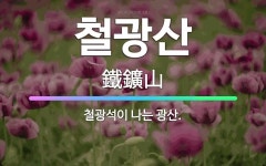 🌟철광산: 철광석이 나는 광산. - 표준국어대사전