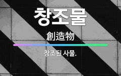 🌟창조물: 창조된 사물. - 표준국어대사전