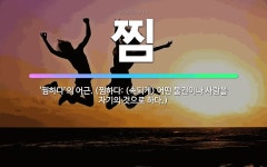 🌟찜: ‘찜하다’의 어근. (찜하다: (속되게) 어떤 물건이나 사람을 자기의 것으로 하다.) - 표준국어대사전